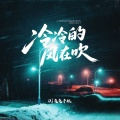 冷冷的风在吹