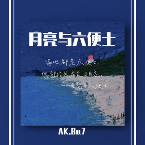 月亮与六便士