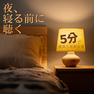 超熟睡アンビエント 自然な眠りを促す優しい音色