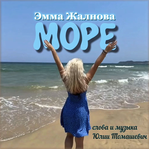 Море