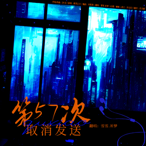 第五十七次取消发送