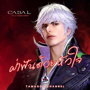 ฝ่าฟันด้วยหัวใจ