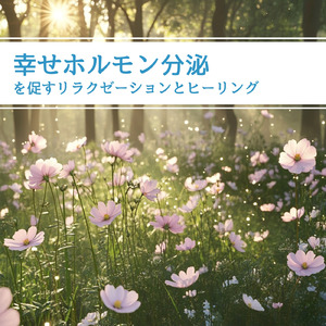 ストレスフリーの癒し時間BGM 自律神経セラピー