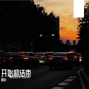 开始和结束