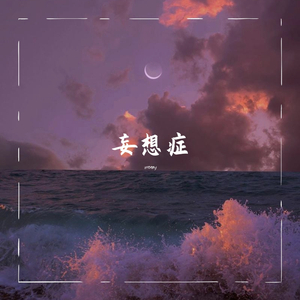 妄想症
