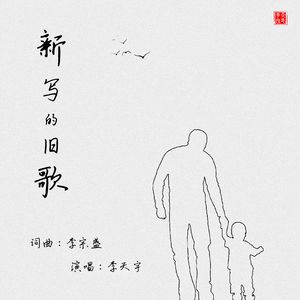 新写的旧歌
