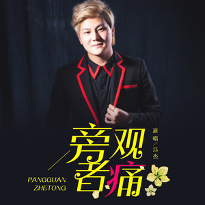 旁观者痛