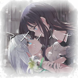 アメノハナ ～百合ノ花、雨ニ咲ク～ (feat. 双葉湊音 & 可不)
