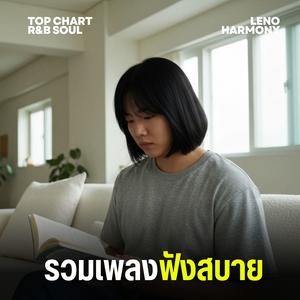 แสงดาวที่ปลายฟ้า - Leno Harmony