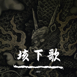 垓下歌(prod by Jackboy_604)