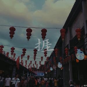 捱（未完成版）