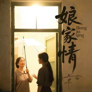 娘家情