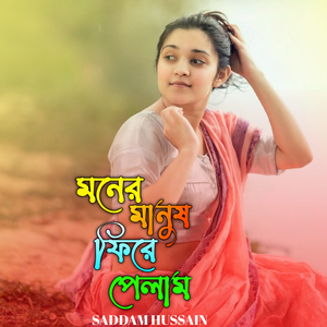 মনের মানুষ ফিরে পেলাম