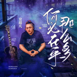 何必在乎那么多