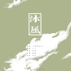 沐风(岛信出品)