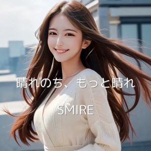 晴れのち、もっと晴れ