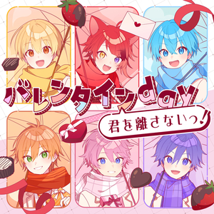 バレンタインday君を離さないっ！