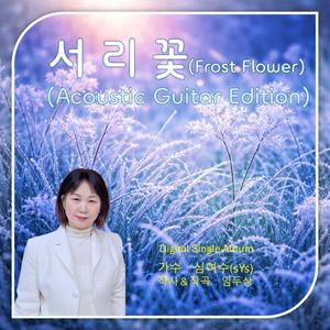 서리꽃(Frost Flower)_Acoustic Guitar Edition