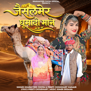 जैसलमेर घूमादो माने