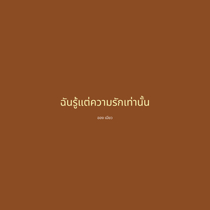ฉันรู้แต่ความรักเท่านั้น