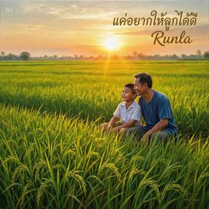 แค่อยากให้ลูกได้ดี