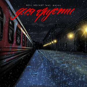 Для грусти (feat. Джиос)