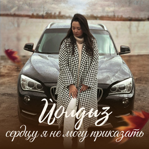 Сердцу я не могу приказать