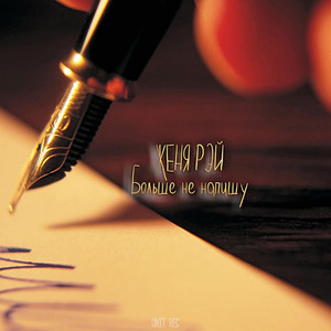 Больше не напишу