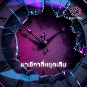 นาฬิกาที่หยุดเดิน (When the Clock Stops)