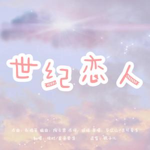 世纪恋人