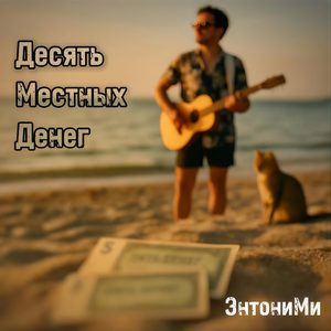 Десять местных денег