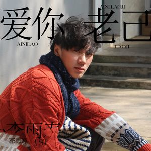 爱你老己