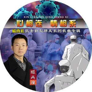 [原创]心相连 情相系-杨再礼