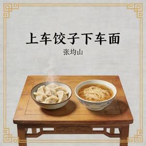 上车饺子下车吃面