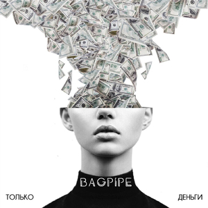 Только Деньги