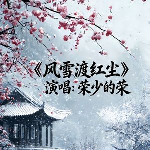 风雪渡红尘