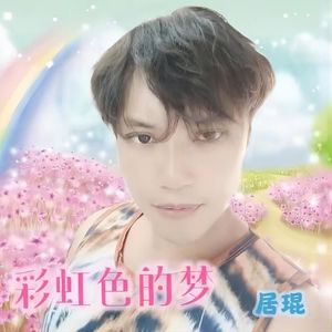 彩虹色的梦