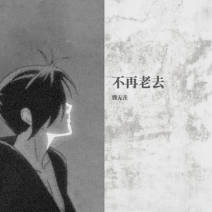 不再老去