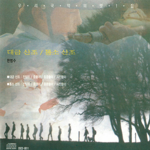 퉁소 산조 : 진양조 / 중몰이 / 중중몰이 / 자진몰이