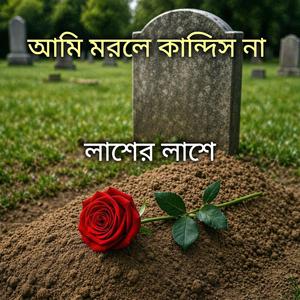 আমি মরলে কান্দিস না লাশের পাশে