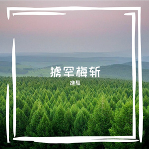 崭卑凰毒峙业炔艺