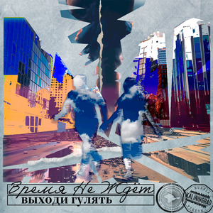 Выходи гулять!