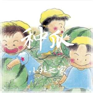 种瓜（翻自 儿歌）