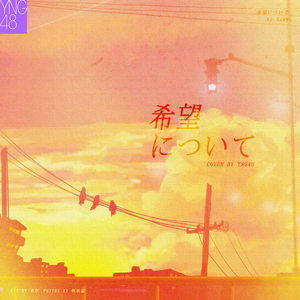希望について-YNG48（翻自 NO NAME）