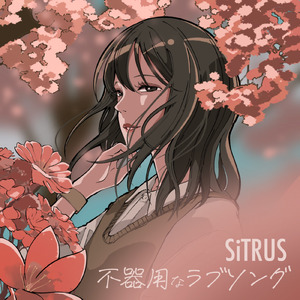 不器用なラブソング