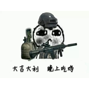 大吉大利 今晚吃鸡