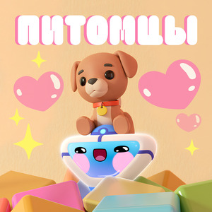 Питомцы