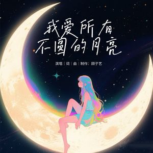 我爱所有不圆的月亮