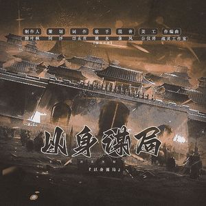 以身谋局（记《不良人》李星云）