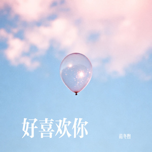 好喜欢你